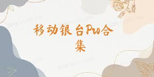 移动银台Pro合集