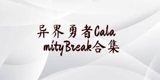 异界勇者CalamityBreak合集