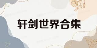 轩剑世界合集
