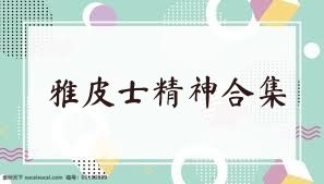雅皮士精神合集