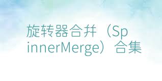 旋转器合并（SpinnerMerge）合集