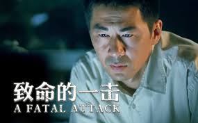 一击致命合集