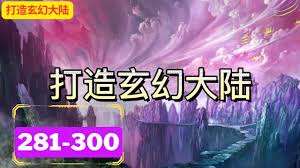 玄幻大陆合集