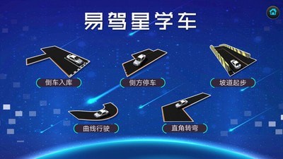 易驾星学车手机版