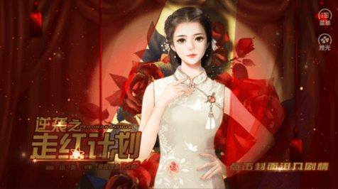 逆袭之走红计划免费版