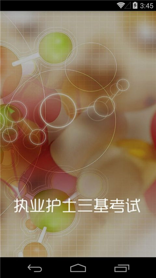执业护士三基考试安卓版