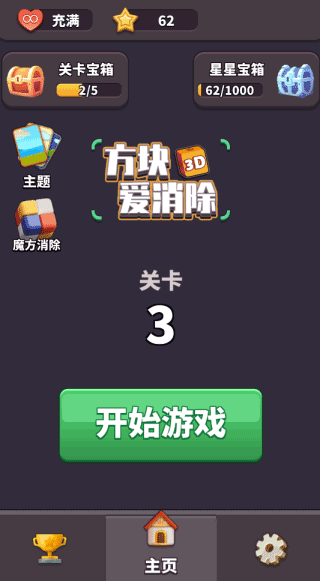 方块爱消除手机版