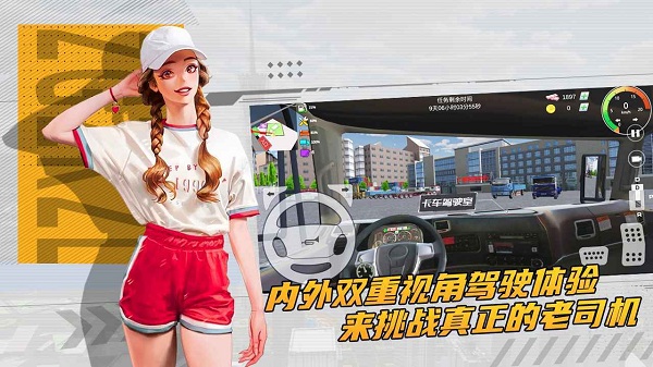 卡车货运模拟器官网版
