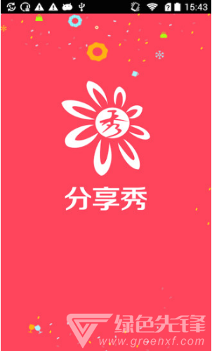 分享秀安卓版