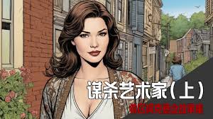 选择谋杀合集